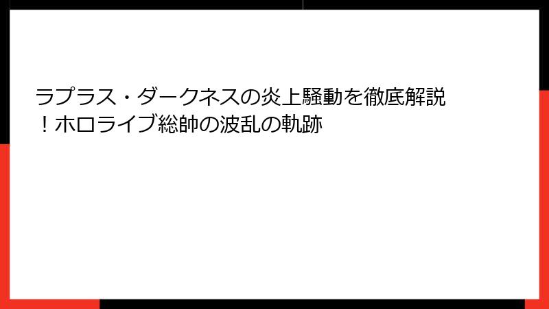 ラプラス・ダークネスの炎上騒動を徹底解説！ホロライブ総帥の波乱の軌跡