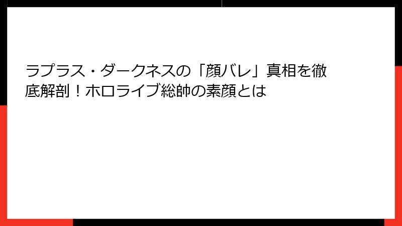 ラプラス・ダークネスの「顔バレ」真相を徹底解剖！ホロライブ総帥の素顔とは
