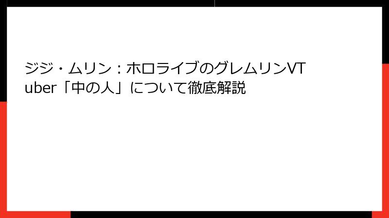 ジジ・ムリン：ホロライブのグレムリンVTuber「中の人」について徹底解説