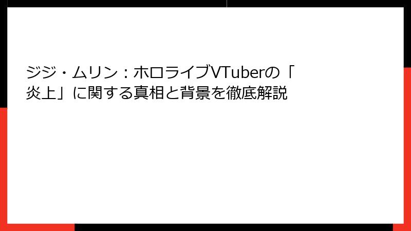 ジジ・ムリン：ホロライブVTuberの「炎上」に関する真相と背景を徹底解説
