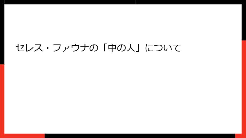 セレス・ファウナの「中の人」について