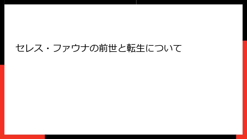 セレス・ファウナの前世と転生について