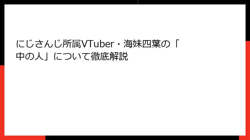 にじさんじ所属VTuber・海妹四葉の「中の人」について徹底解説