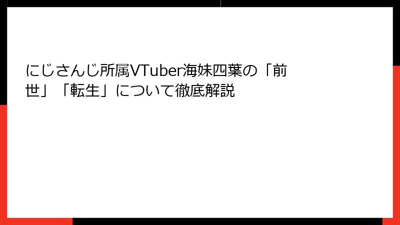 にじさんじ所属VTuber海妹四葉の「前世」「転生」について徹底解説