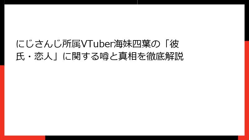 にじさんじ所属VTuber海妹四葉の「彼氏・恋人」に関する噂と真相を徹底解説