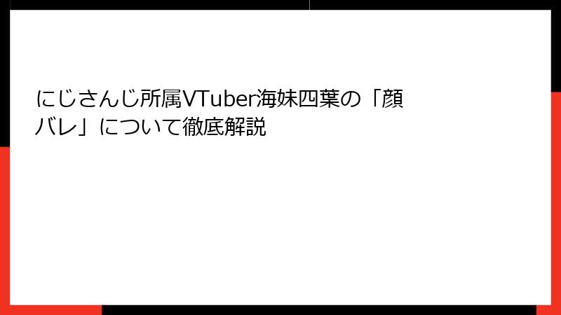 にじさんじ所属VTuber海妹四葉の「顔バレ」について徹底解説