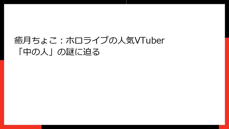癒月ちょこ：ホロライブの人気VTuber「中の人」の謎に迫る