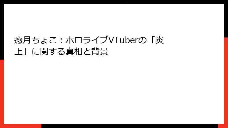 癒月ちょこ：ホロライブVTuberの「炎上」に関する真相と背景