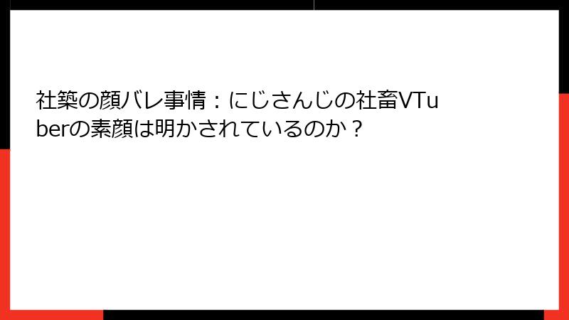 社築の顔バレ事情：にじさんじの社畜VTuberの素顔は明かされているのか？