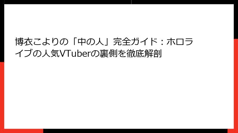 博衣こよりの「中の人」完全ガイド：ホロライブの人気VTuberの裏側を徹底解剖