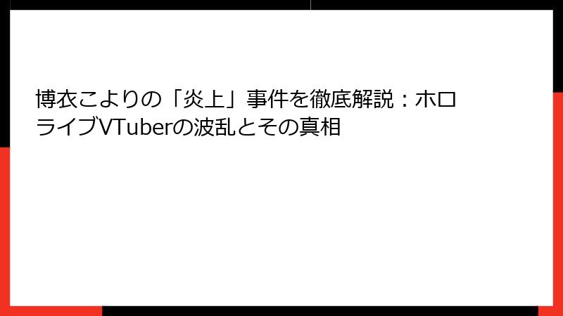 博衣こよりの「炎上」事件を徹底解説：ホロライブVTuberの波乱とその真相
