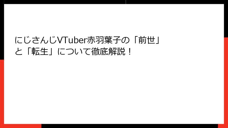 にじさんじVTuber赤羽葉子の「前世」と「転生」について徹底解説！