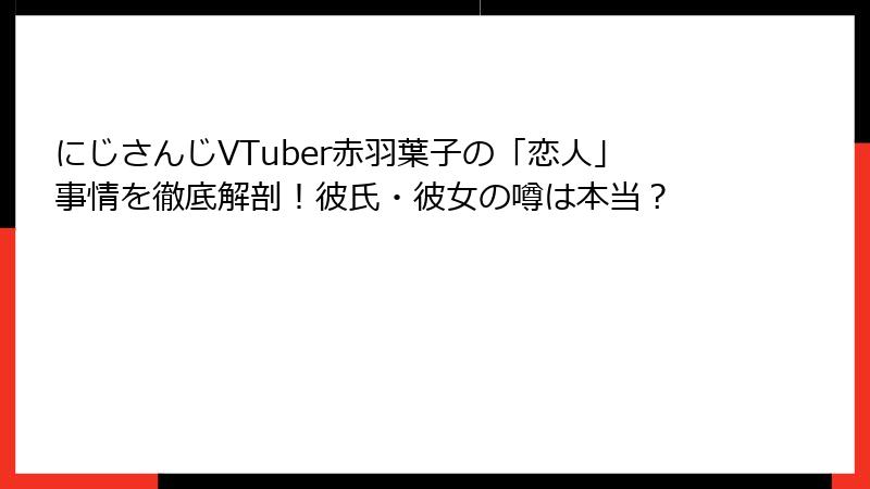 にじさんじVTuber赤羽葉子の「恋人」事情を徹底解剖！彼氏・彼女の噂は本当？