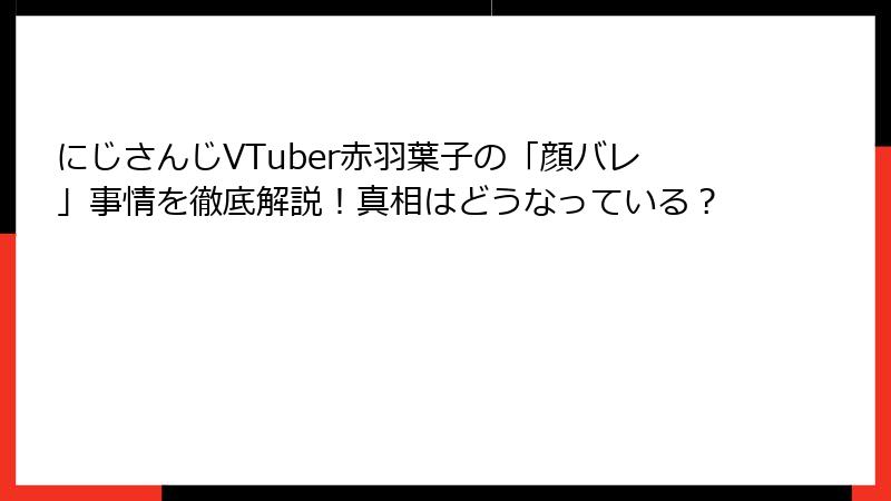 にじさんじVTuber赤羽葉子の「顔バレ」事情を徹底解説！真相はどうなっている？