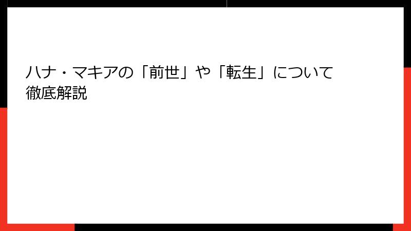 ハナ・マキアの「前世」や「転生」について徹底解説