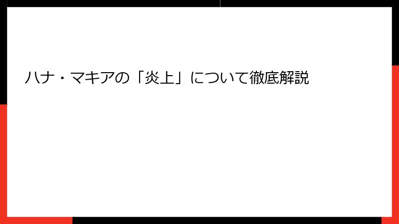 ハナ・マキアの「炎上」について徹底解説