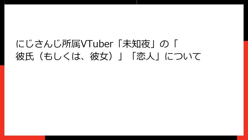 にじさんじ所属VTuber「未知夜」の「彼氏（もしくは、彼女）」「恋人」について