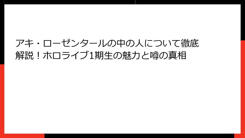 アキ・ローゼンタールの中の人について徹底解説！ホロライブ1期生の魅力と噂の真相