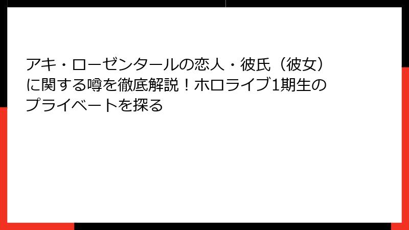 アキ・ローゼンタールの恋人・彼氏（彼女）に関する噂を徹底解説！ホロライブ1期生のプライベートを探る