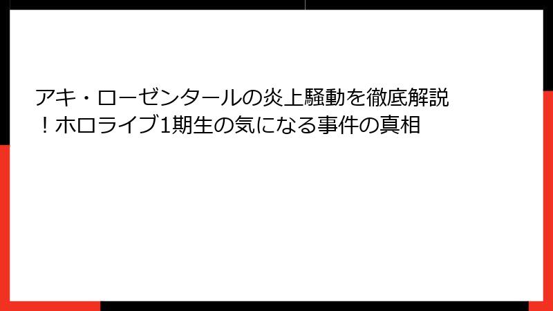 アキ・ローゼンタールの炎上騒動を徹底解説！ホロライブ1期生の気になる事件の真相