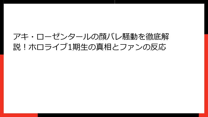 アキ・ローゼンタールの顔バレ騒動を徹底解説！ホロライブ1期生の真相とファンの反応