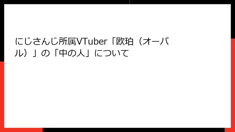 にじさんじ所属VTuber「欧珀（オーパル）」の「中の人」について
