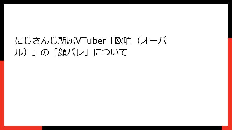 にじさんじ所属VTuber「欧珀（オーパル）」の「顔バレ」について