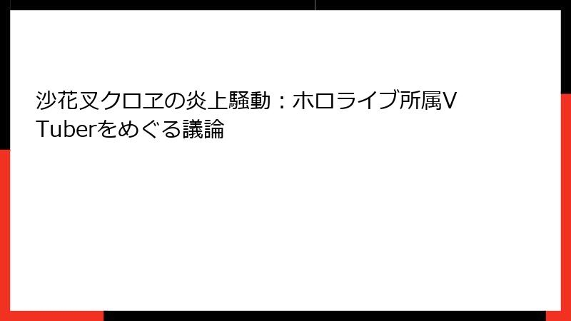 沙花叉クロヱの炎上騒動：ホロライブ所属VTuberをめぐる議論