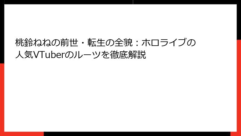 桃鈴ねねの前世・転生の全貌：ホロライブの人気VTuberのルーツを徹底解説