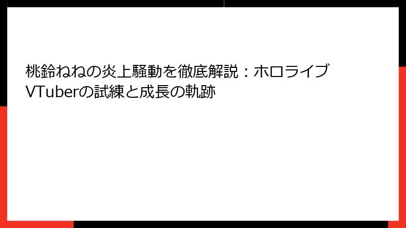 桃鈴ねねの炎上騒動を徹底解説：ホロライブVTuberの試練と成長の軌跡