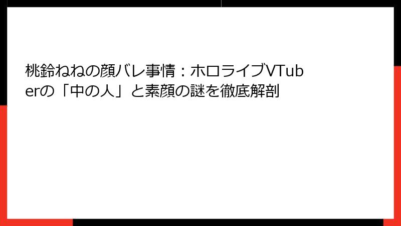 桃鈴ねねの顔バレ事情：ホロライブVTuberの「中の人」と素顔の謎を徹底解剖
