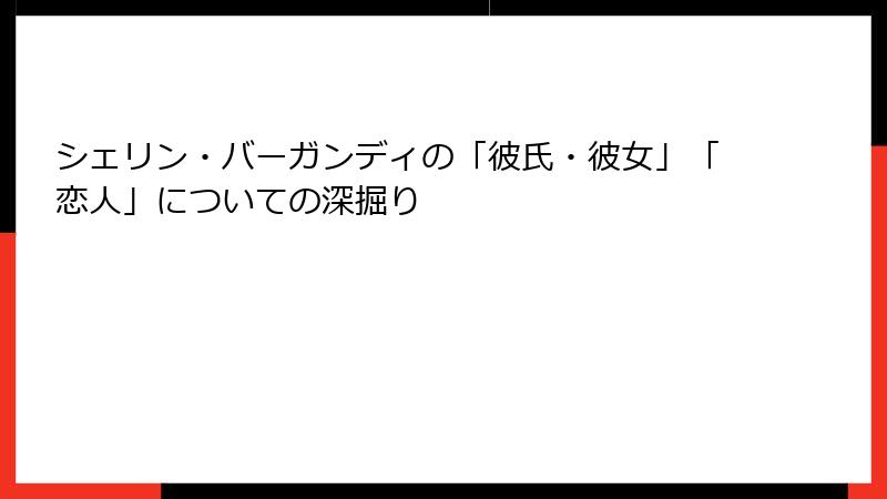 シェリン・バーガンディの「彼氏・彼女」「恋人」についての深掘り
