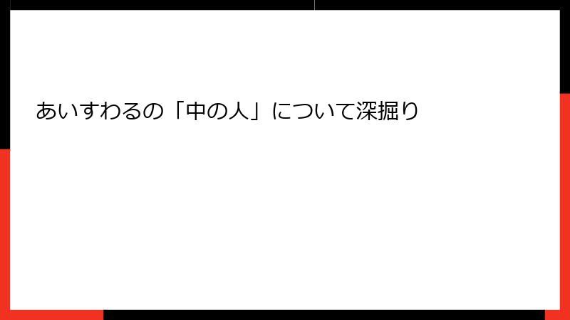 あいすわるの「中の人」について深掘り