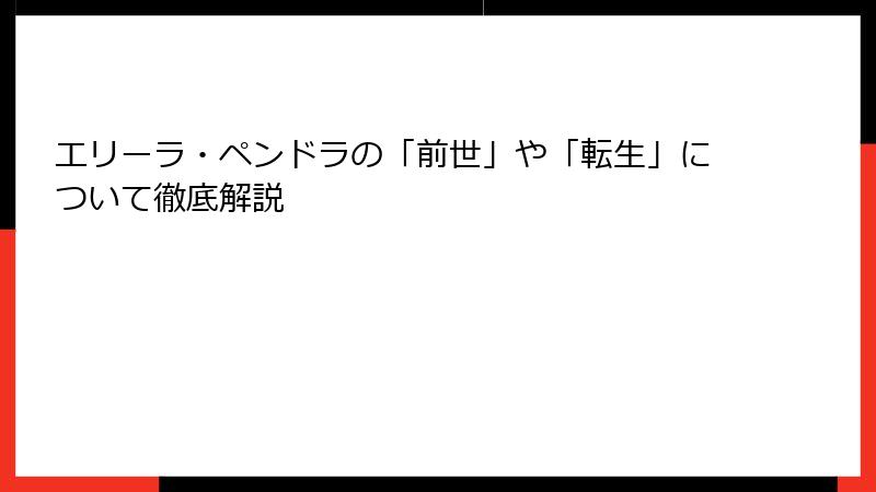 エリーラ・ペンドラの「前世」や「転生」について徹底解説