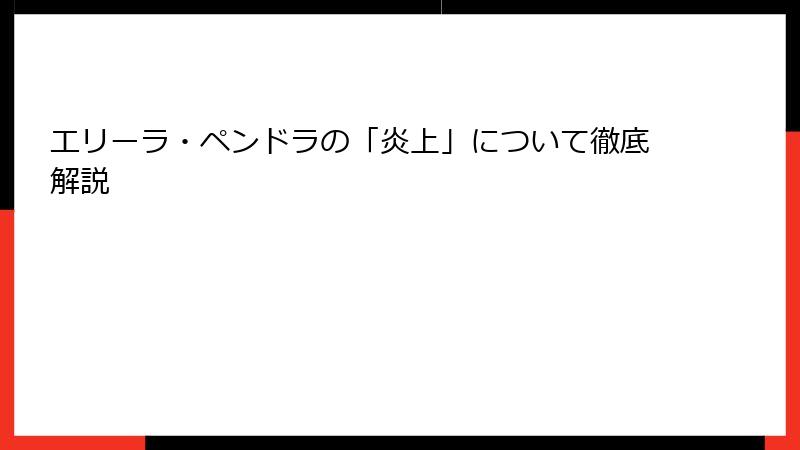 エリーラ・ペンドラの「炎上」について徹底解説