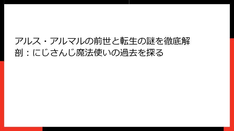 アルス・アルマルの前世と転生の謎を徹底解剖：にじさんじ魔法使いの過去を探る