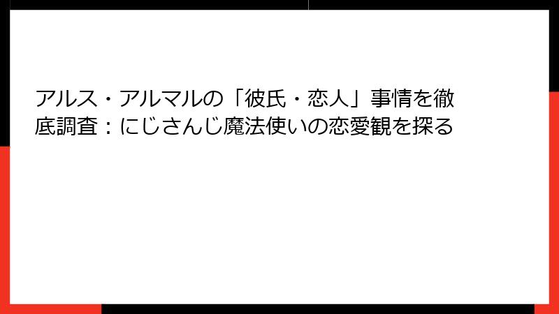 アルス・アルマルの「彼氏・恋人」事情を徹底調査：にじさんじ魔法使いの恋愛観を探る