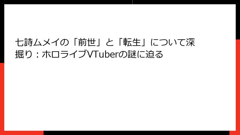 七詩ムメイの「前世」と「転生」について深掘り：ホロライブVTuberの謎に迫る