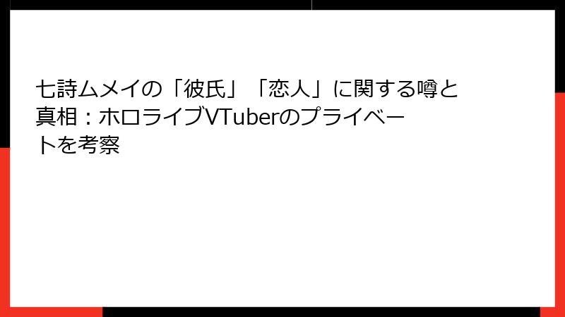 七詩ムメイの「彼氏」「恋人」に関する噂と真相：ホロライブVTuberのプライベートを考察