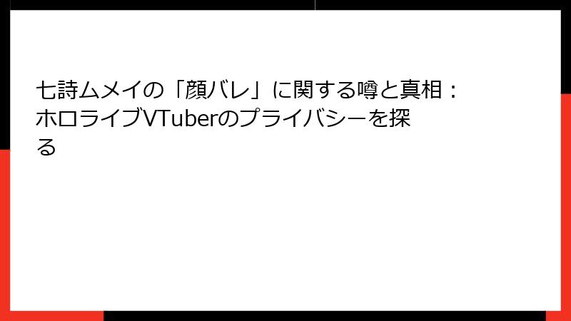 七詩ムメイの「顔バレ」に関する噂と真相：ホロライブVTuberのプライバシーを探る