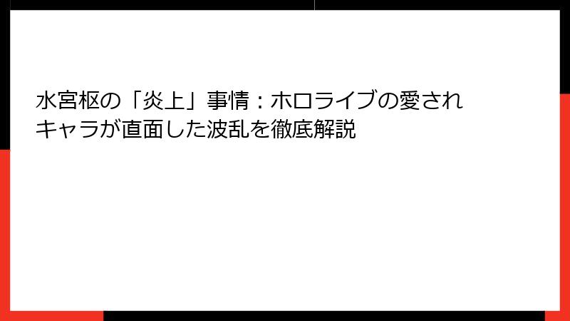 水宮枢の「炎上」事情：ホロライブの愛されキャラが直面した波乱を徹底解説
