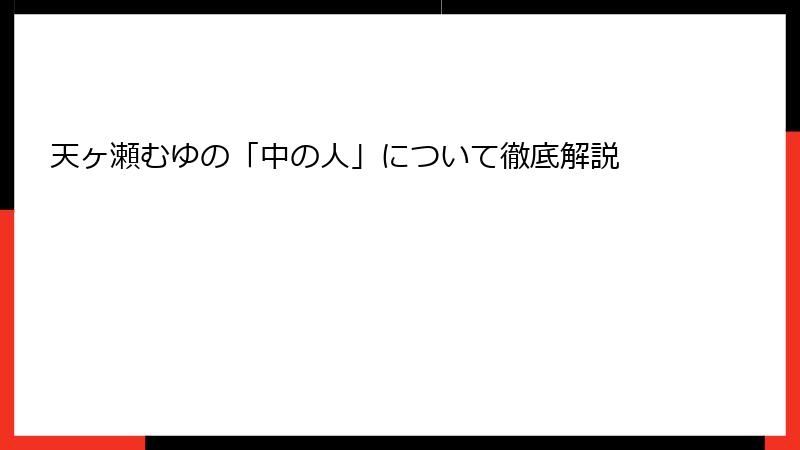 天ヶ瀬むゆの「中の人」について徹底解説