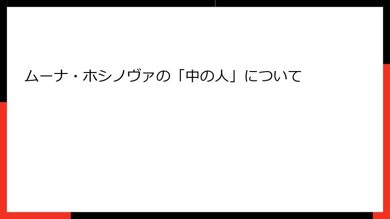ムーナ・ホシノヴァの「中の人」について
