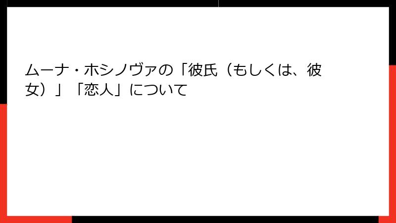 ムーナ・ホシノヴァの「彼氏（もしくは、彼女）」「恋人」について