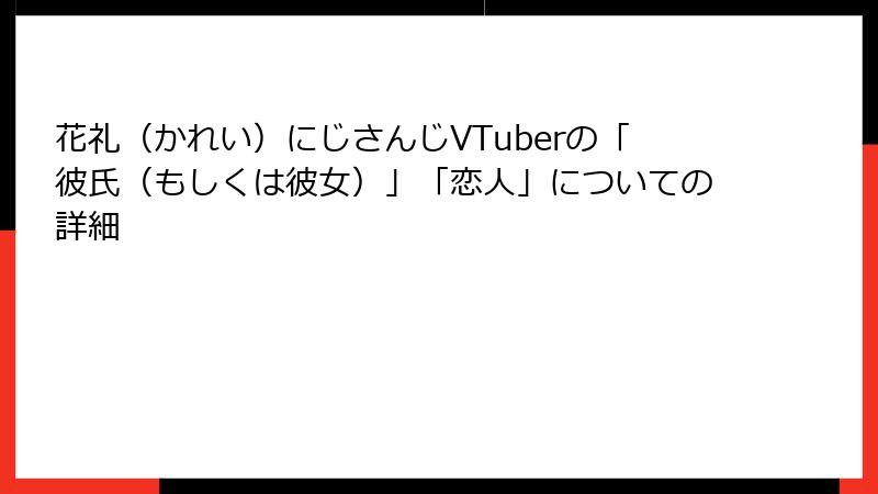 花礼（かれい）にじさんじVTuberの「彼氏（もしくは彼女）」「恋人」についての詳細