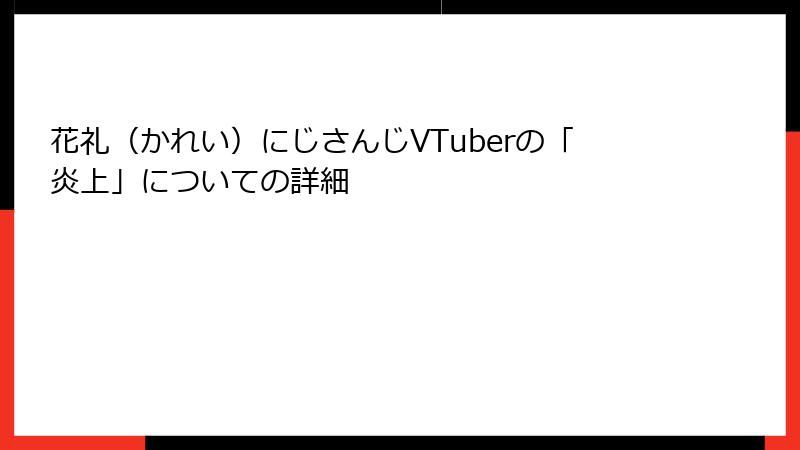 花礼（かれい）にじさんじVTuberの「炎上」についての詳細