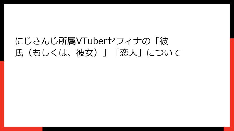 にじさんじ所属VTuberセフィナの「彼氏（もしくは、彼女）」「恋人」について