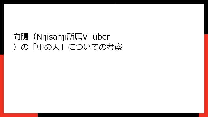 向陽（Nijisanji所属VTuber）の「中の人」についての考察
