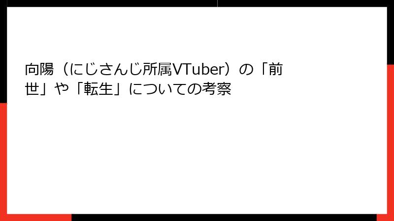 向陽（にじさんじ所属VTuber）の「前世」や「転生」についての考察