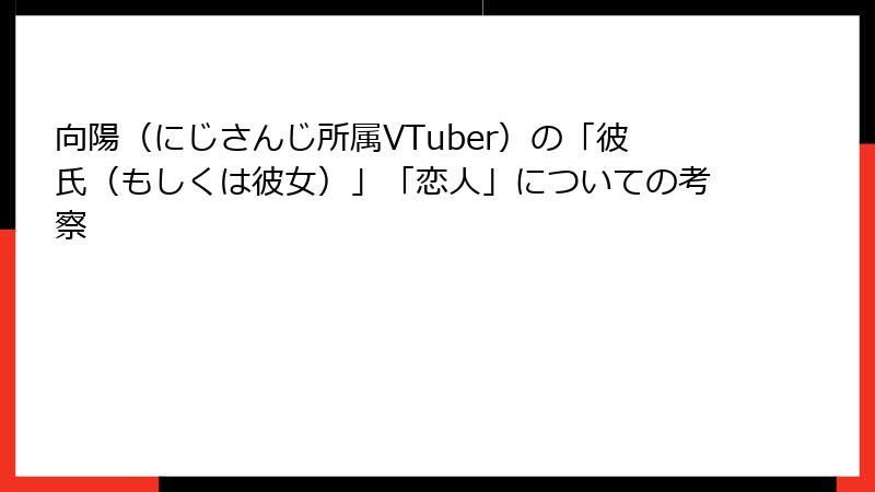 向陽（にじさんじ所属VTuber）の「彼氏（もしくは彼女）」「恋人」についての考察